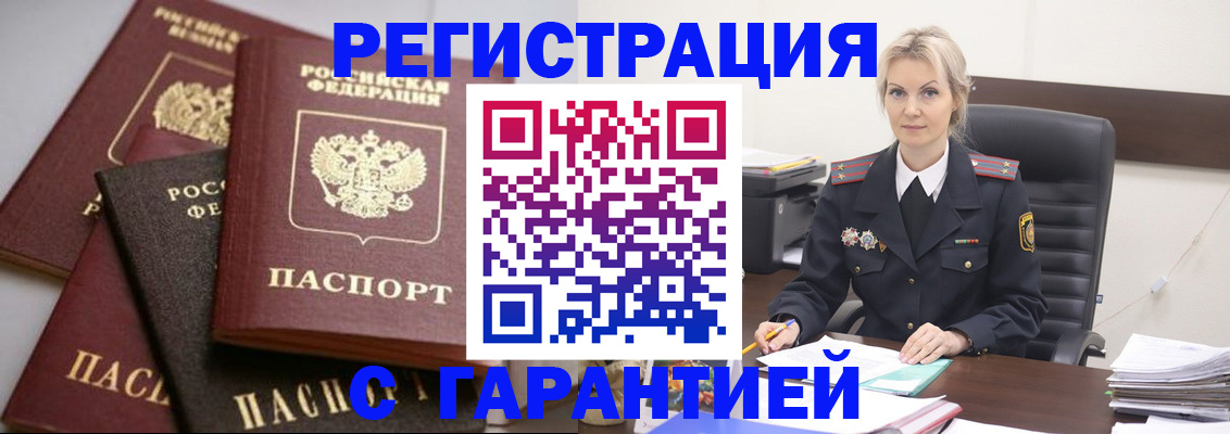 прописка гарантия в Амурске