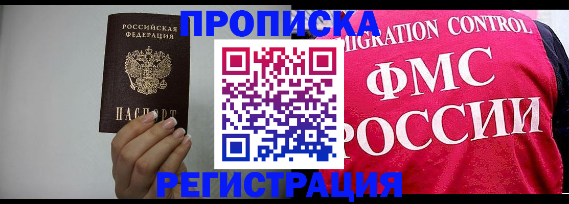 прописка в Амурске